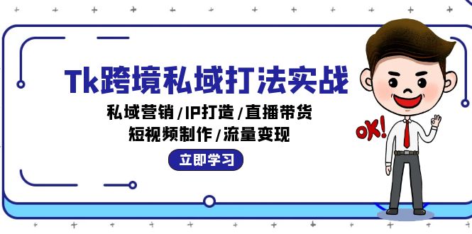 Tk跨境私域打法实战：私域营销/IP打造/直播带货/短视频制作/流量变现 - 中创网-中创网