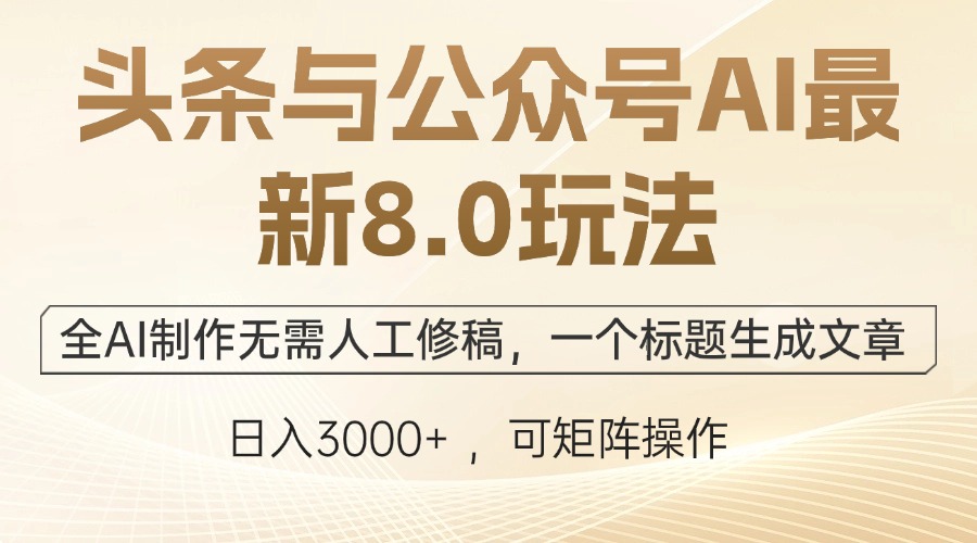 头条与公众号AI最新8.0玩法，全AI制作无需人工修稿，一个标题生成文章… - 中创网-中创网