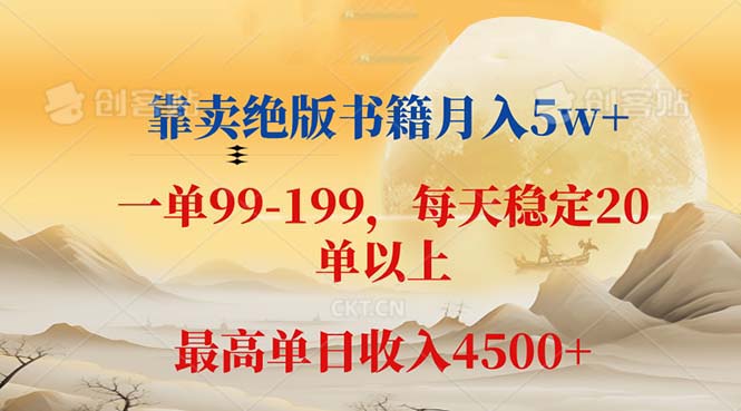 图片[1]-靠卖绝版书籍月入5w+,一单199， 一天平均20单以上，最高收益日入 4500+ - 中创网-中创网