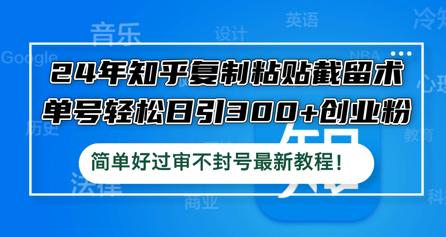 图片[1]-24年知乎复制粘贴截留术，单号轻松日引300+创业粉，简单好过审不封号最… - 中创网-中创网
