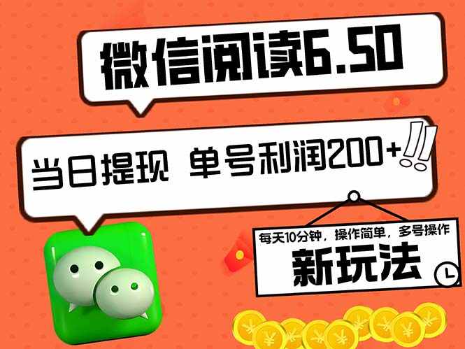 2024最新微信阅读6.50新玩法，5-10分钟 日利润200+，0成本当日提现，可… - 中创网-中创网