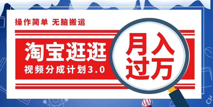 图片[1]-淘宝逛逛视频分成计划，一分钟一条视频，月入过万就靠它了 - 中创网-中创网