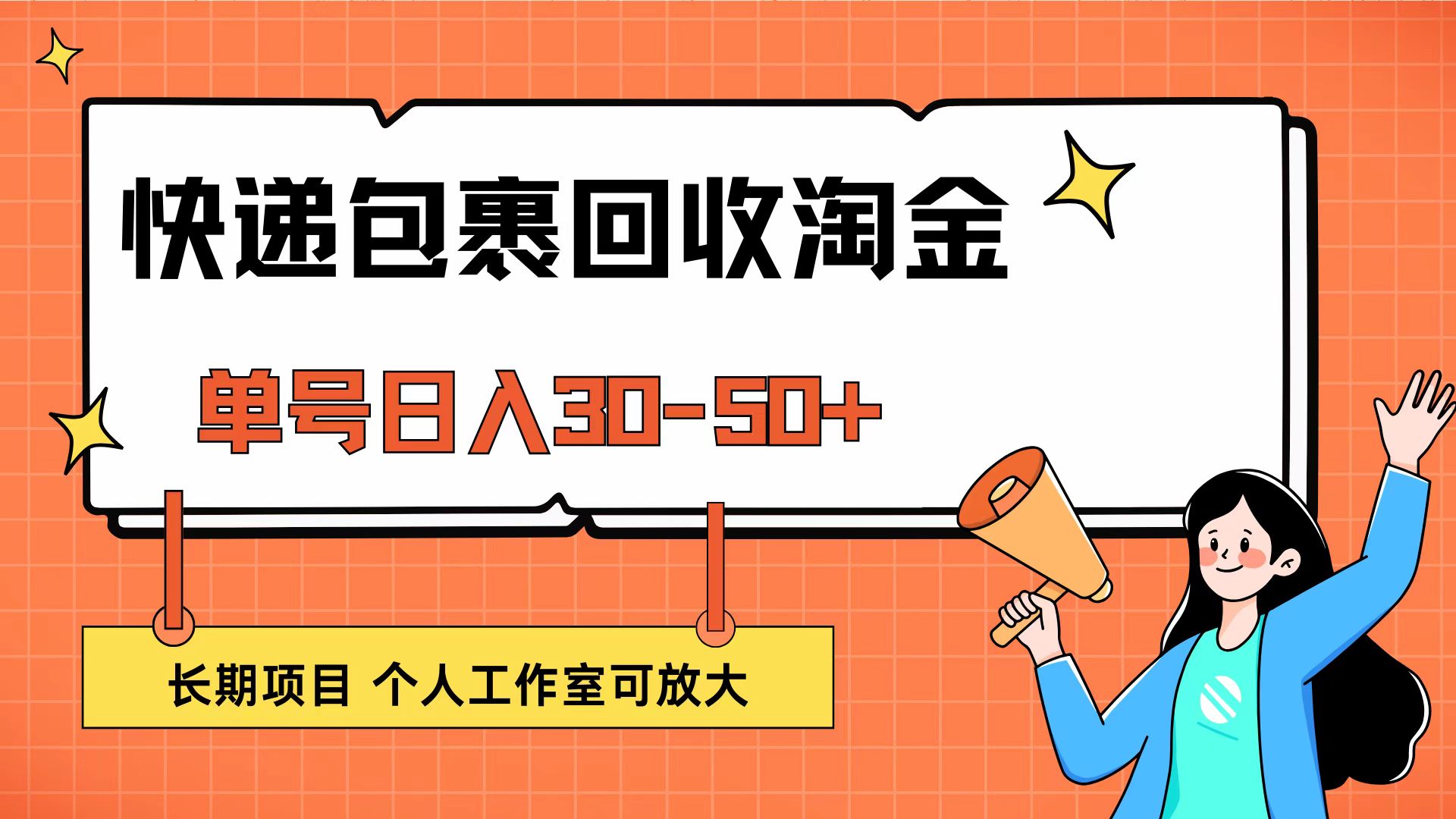 快递包裹回收掘金，单号日入30-50+，长期项目，个人工作室可放大 - 中创网-中创网