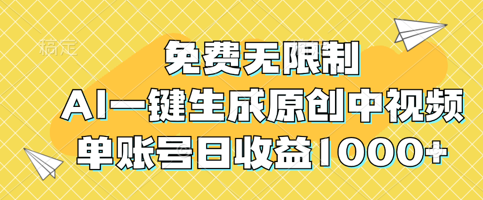 图片[1]-免费无限制，AI一键生成原创中视频，单账号日收益1000+ - 中创网-中创网