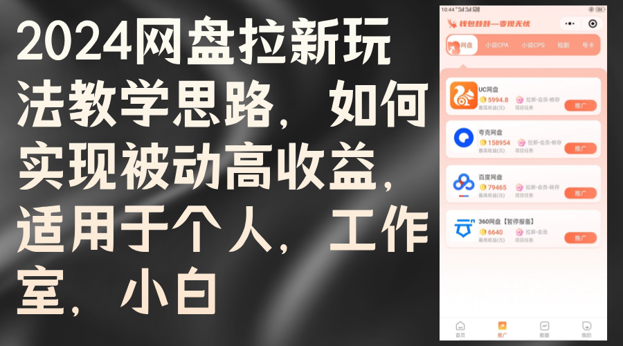 图片[1]-2024网盘拉新玩法教学思路，如何实现被动高收益，适用于个人 工作室 小白 - 中创网-中创网