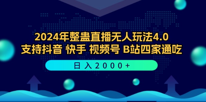 2024年整蛊直播无人玩法4.0，支持抖音/快手/视频号/B站四家通吃 日入2000+ - 中创网-中创网