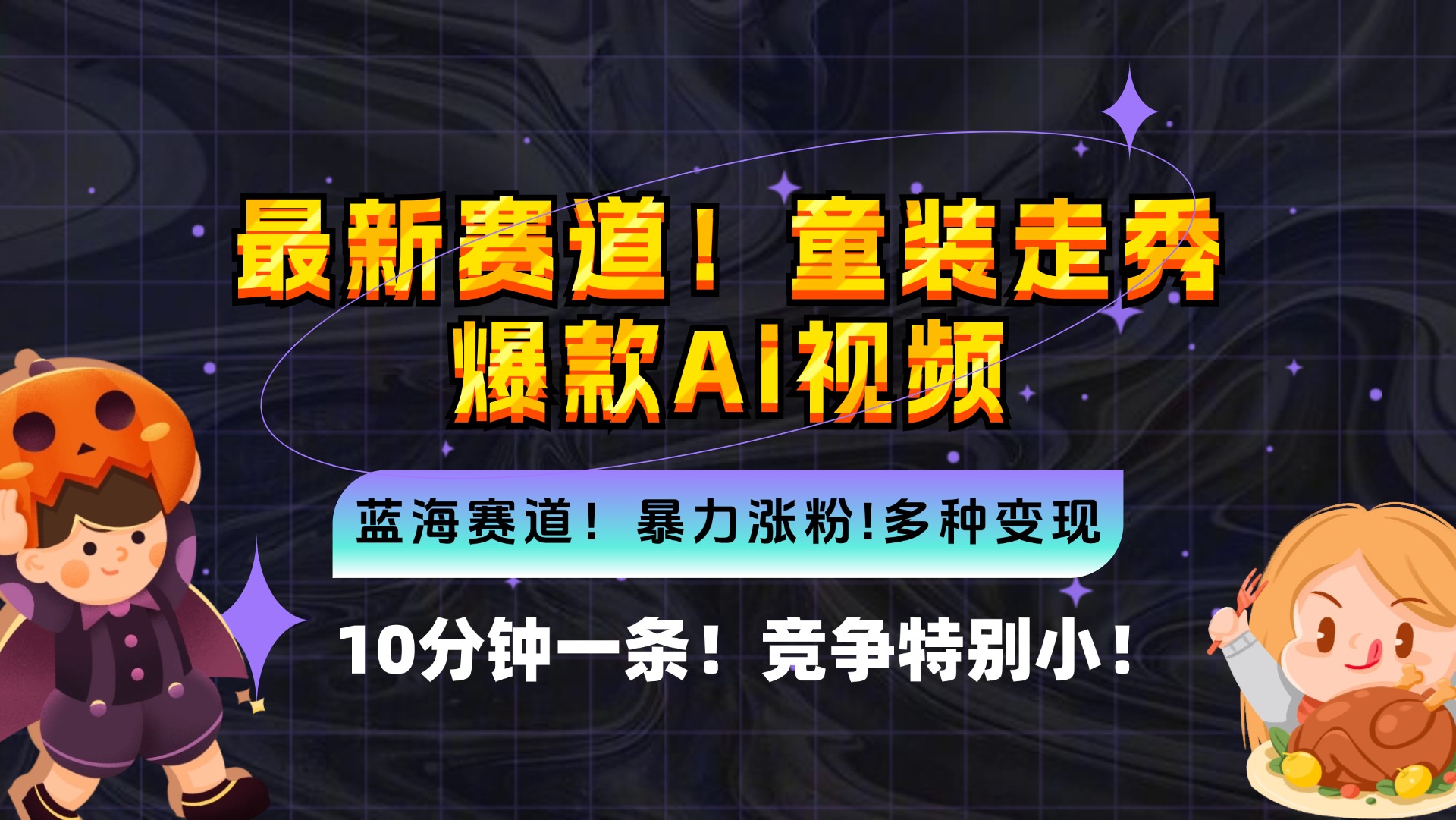 图片[1]-新蓝海赛道，童装走秀爆款Ai视频，10分钟一条 竞争小 变现机会超多，小… - 中创网-中创网