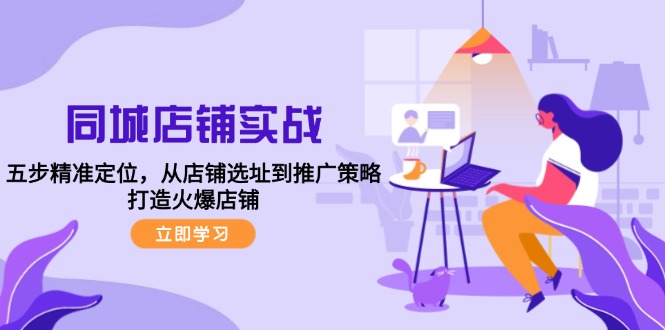 图片[1]-同城店铺实战：五步精准定位，从店铺选址到推广策略，打造火爆店铺 - 中创网-中创网