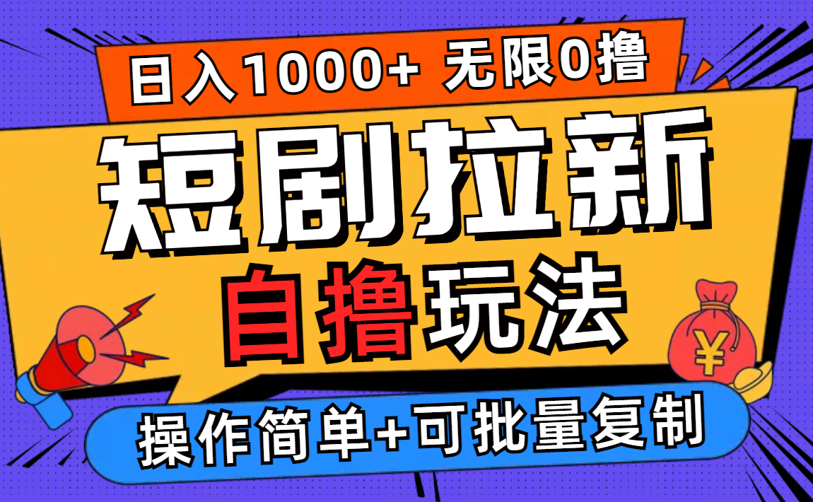 2024短剧拉新自撸玩法，无需注册登录，无限零撸，批量操作日入过千 - 中创网-中创网
