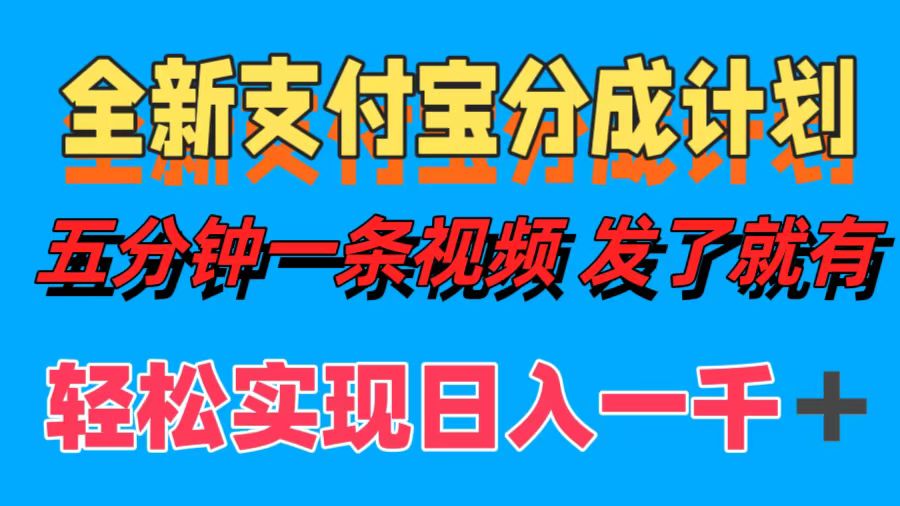 全新支付宝分成计划，五分钟一条视频轻松日入一千＋ - 中创网-中创网