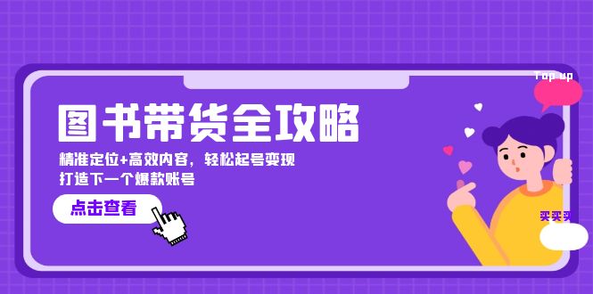 图书带货全攻略：精准定位+高效内容，轻松起号变现 打造下一个爆款账号 - 中创网-中创网