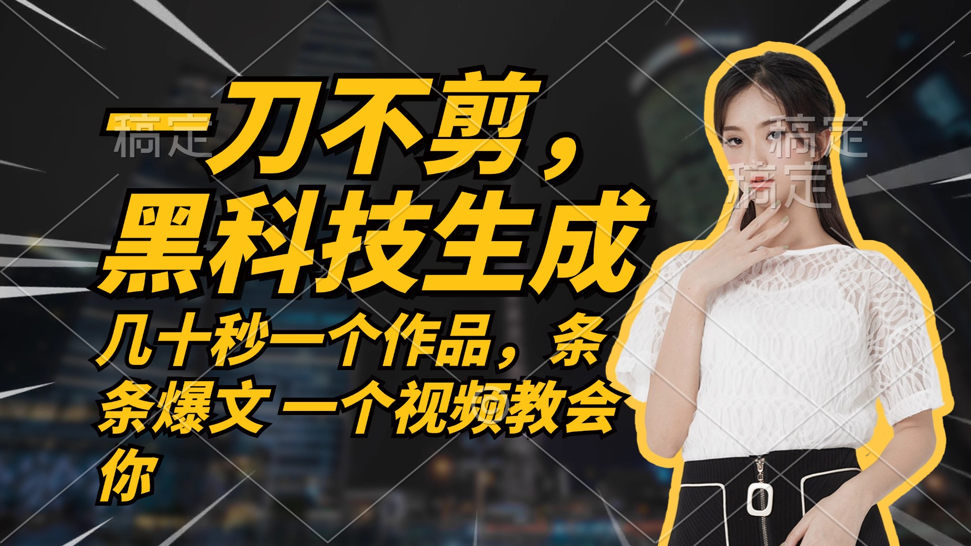 无需任何剪辑 几十秒一个作品，今天做明天见收益 - 中创网-中创网