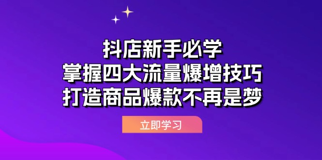 抖店新手必学：掌握四大流量爆增技巧，打造商品爆款不再是梦 - 中创网-中创网