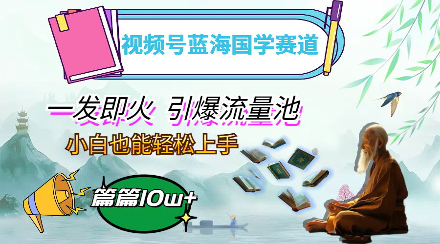 图片[1]-视频号蓝海国学赛道，一发即火，引爆流量池，小白也能轻松上手，月入过万 - 中创网-中创网