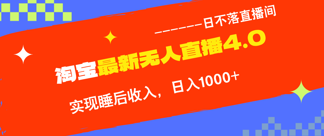 TB无人直播4.0九月份最新玩法，不违规不封号，完美实现睡后收入，日躺… - 中创网-中创网