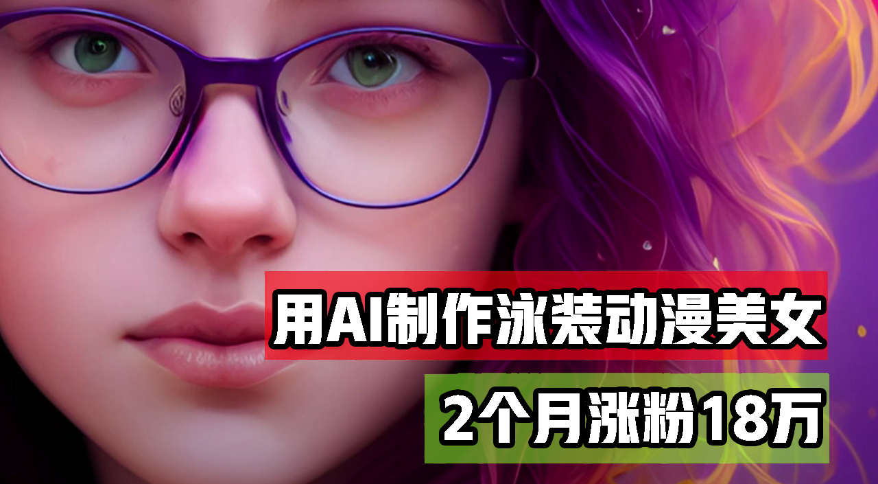 用AI生成泳装美女跳舞短视频，2个月涨粉18万，多种变现月收益万元 - 中创网-中创网