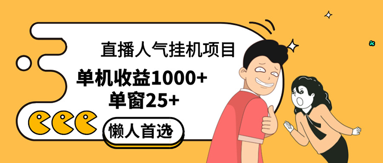 直播挂机项目是给带货主播增加人气，商家从而获得优质客户更好效率的推… - 中创网-中创网