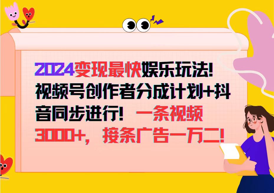 图片[1]-2024变现最快娱乐玩法！视频号创作者分成计划+抖音同步进行！一条视频3… - 中创网-中创网
