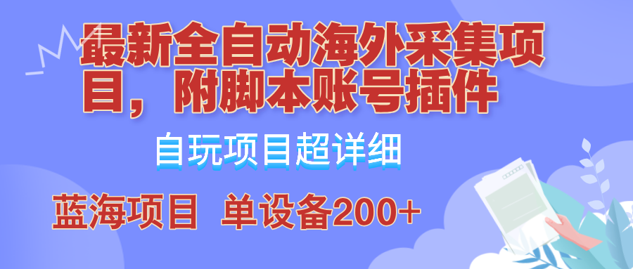 图片[1]-全自动海外采集项目，带脚本账号插件教学，号称单日200+ - 中创网-中创网