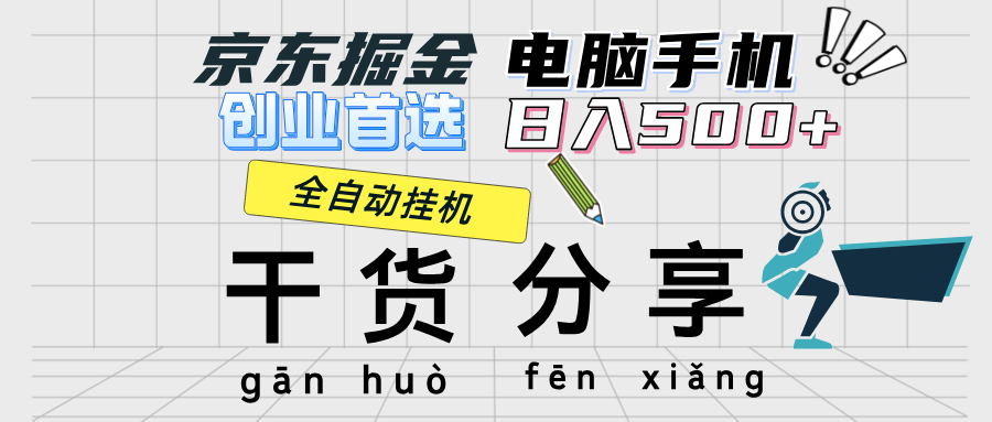 京东掘金-单设备日收益300-500-日提-无门槛 - 中创网-中创网