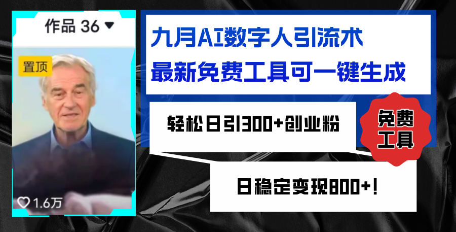 图片[1]-九月AI数字人引流术，最新免费工具可一键生成，轻松日引300+创业粉变现… - 中创网-中创网
