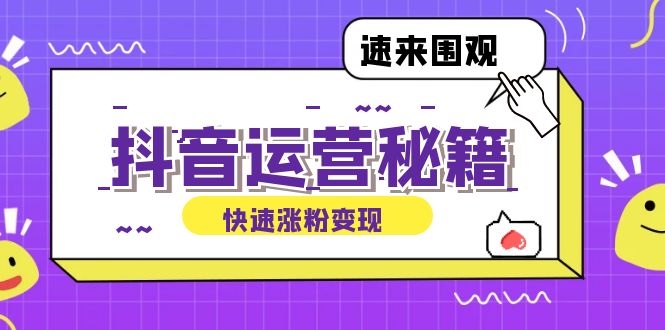 抖音运营涨粉秘籍：从零到一打造盈利抖音号，揭秘账号定位与制作秘籍 - 中创网-中创网