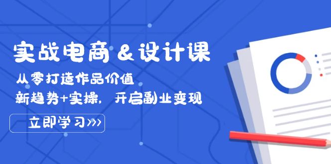 实战电商&设计课， 从零打造作品价值，新趋势+实操，开启副业变现 - 中创网-中创网