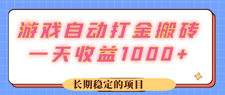 游戏 自动打金搬砖，一天收益1000+ 长期稳定的项目 - 中创网-中创网