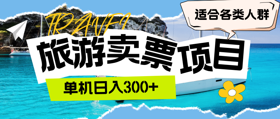 图片[1]-旅游卖票 单机日入300+ 适合各类人群 - 中创网-中创网