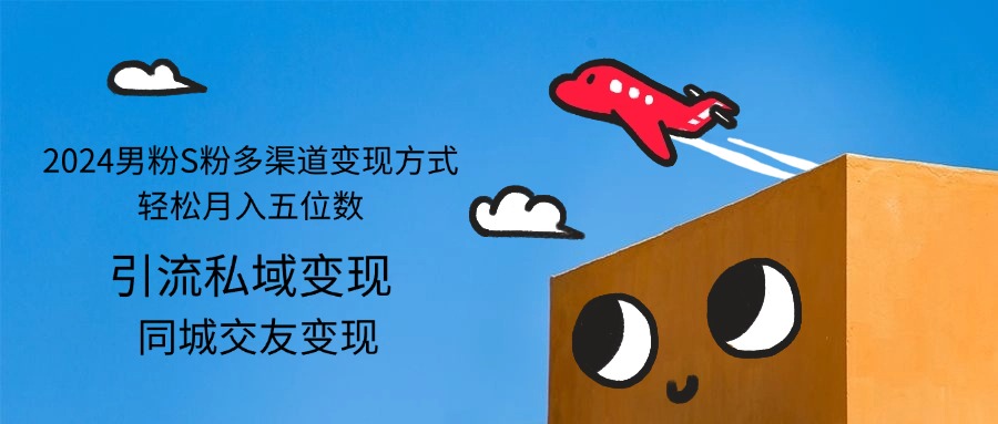 2024男粉S粉多渠道变现方式轻松月入五位数 - 中创网-中创网