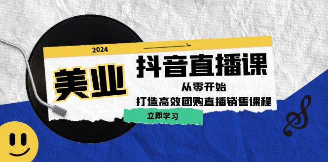 美业抖音直播课：从零开始，打造高效团购直播销售 - 中创网-中创网