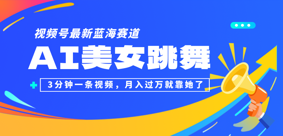 图片[1]-视频号最新蓝海赛道，AI美女跳舞，3分钟一条视频，月入过万就靠她了！ - 中创网-中创网