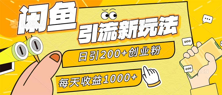 图片[1]-闲鱼引流新玩法，日引200+创业粉，每天稳定1000+收益 - 中创网-中创网