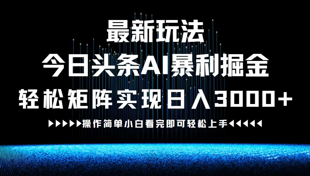 最新今日头条AI暴利掘金玩法，轻松矩阵日入3000+ - 中创网-中创网
