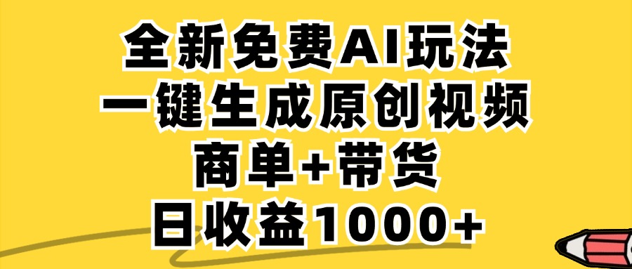 免费无限制，AI一键生成小红书原创视频，商单+带货，单账号日收益1000+ - 中创网-中创网