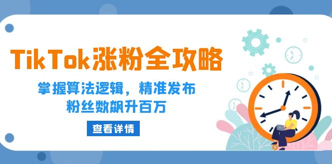 TikTok涨粉全攻略：掌握算法逻辑，精准发布，粉丝数飙升百万 - 中创网-中创网