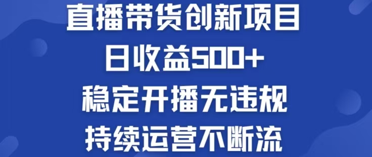 淘宝无人直播带货创新项目，日收益500，轻松实现被动收入 - 中创网-中创网
