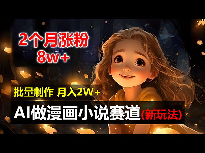 2个月涨粉8w，新玩法AI做漫画小说赛道，操作简单可批量制作，新手小白… - 中创网-中创网