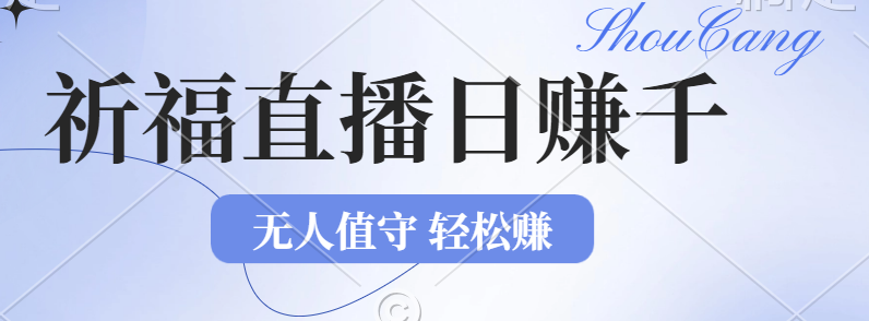 2024年文殊菩萨祈福直播新机遇：无人值守日赚1000元+项目，零基础小白… - 中创网-中创网