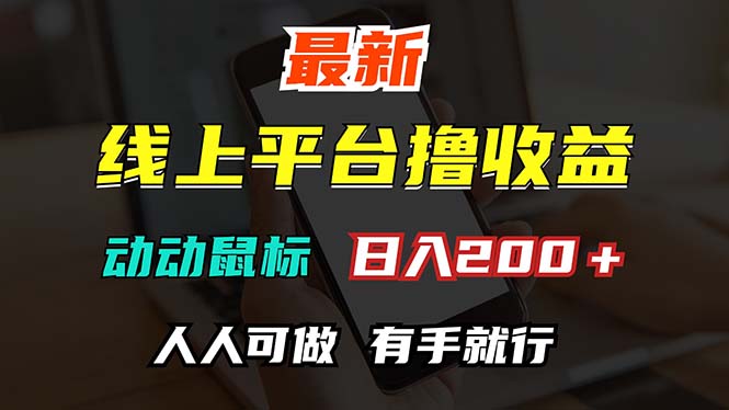 最新线上平台撸金，动动鼠标，日入200＋！无门槛，有手就行 - 中创网-中创网