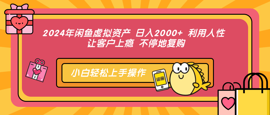 图片[1]-2024年闲鱼虚拟资产 日入2000+ 利用人性 让客户上瘾 不停地复购 - 中创网-中创网