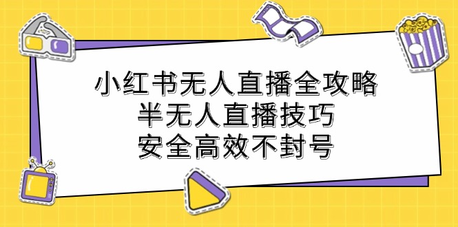 图片[1]-小红书无人直播全攻略：半无人直播技巧，安全高效不封号 - 中创网-中创网