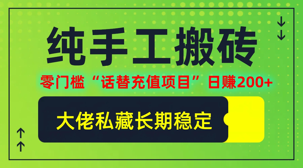 图片[1]-纯搬砖零门槛“话替充值项目”日赚200+个人工作室都可以快… - 中创网-中创网