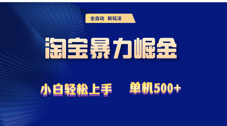 图片[1]-2024淘宝暴力掘金 单机500+ - 中创网-中创网