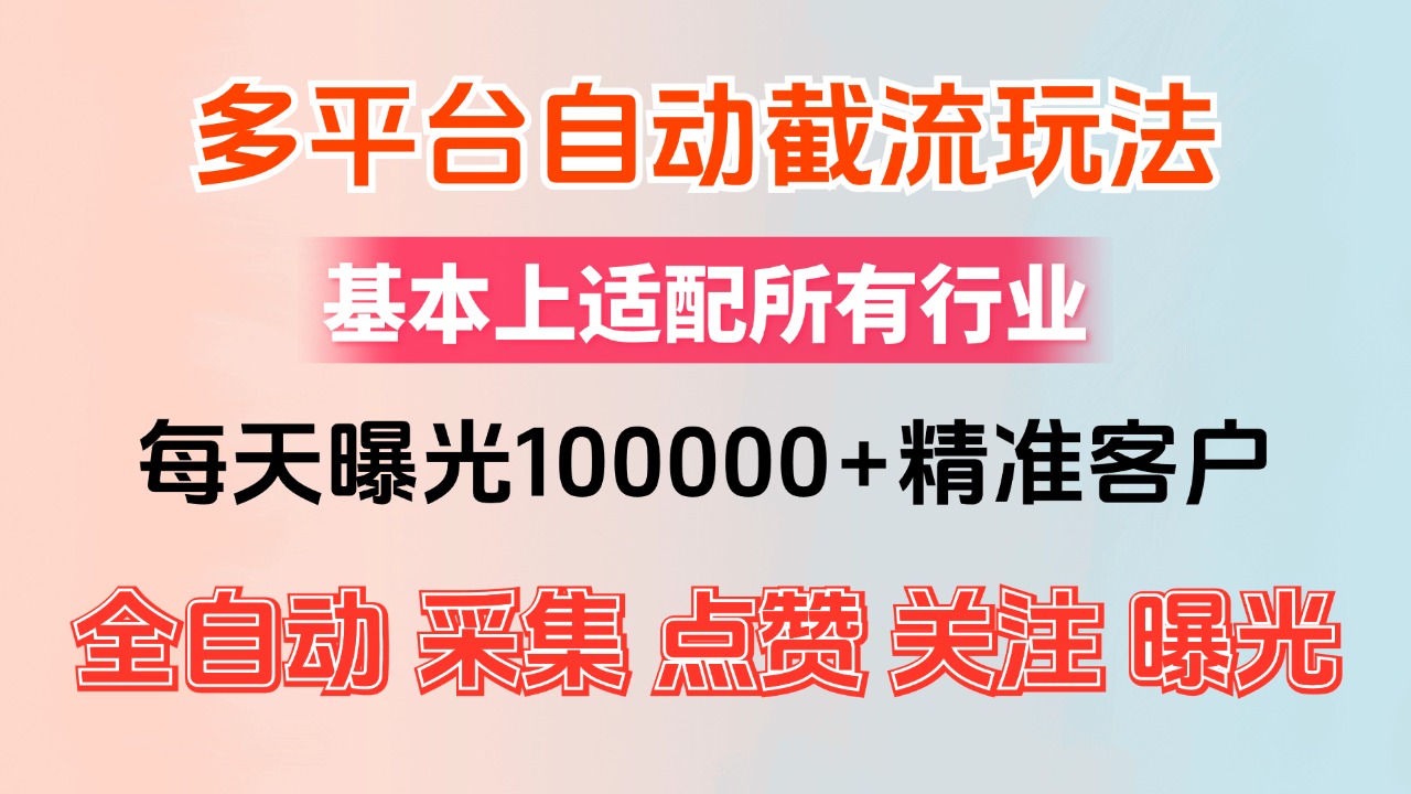 小红书抖音视频号最新截流获客系统，全自动引流精准客户【日曝光10000+… - 中创网-中创网