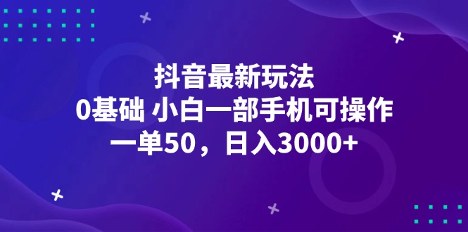 图片[1]-抖音最新玩法，一单50，0基础 小白一部手机可操作，日入3000+ - 中创网-中创网