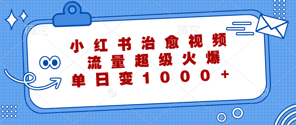 小红书治愈视频，流量超级火爆，单日变现1000+ - 中创网-中创网