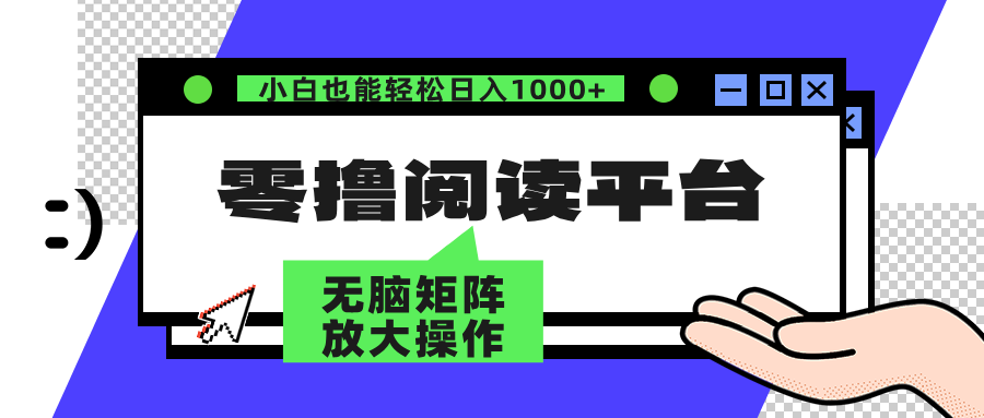 图片[1]-零撸阅读平台 解放双手、实现躺赚收益 矩阵操作日入3000+ - 中创网-中创网