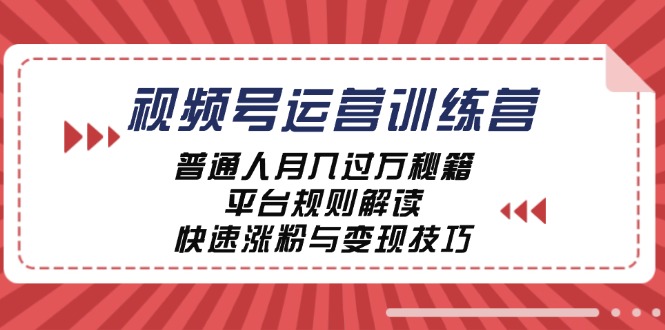 视频号运营训练营：普通人月入过万秘籍，平台规则解读，快速涨粉与变现… - 中创网-中创网