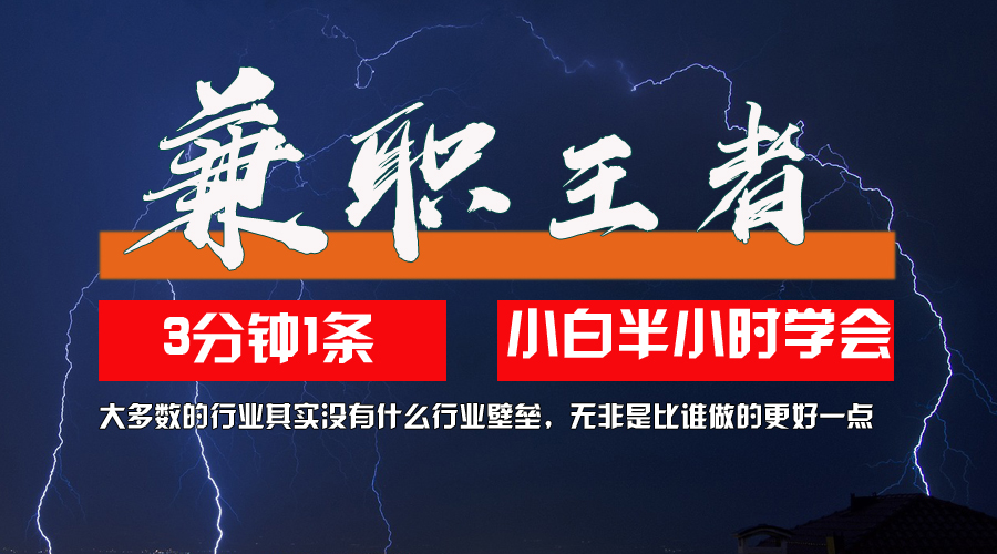 图片[1]-兼职王者，3分钟1条无脑批量操作，新人小白半小时学会，长期稳定 一天200+ - 中创网-中创网